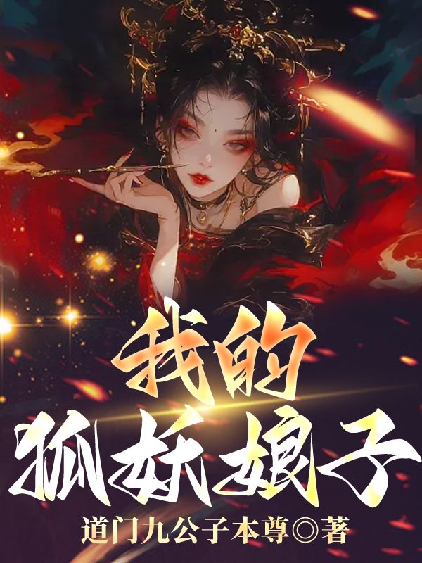 我的狐妖娘子