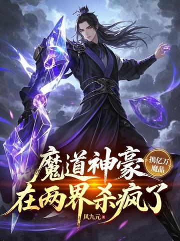 魔道神豪携亿万魔晶，在两界杀疯了