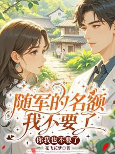 随军的名额我不要了，你我也不要了