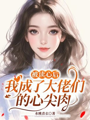 被读心后，我成了大佬们的心尖肉