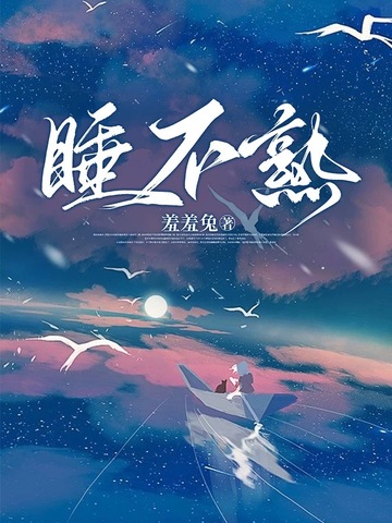 睡不熟