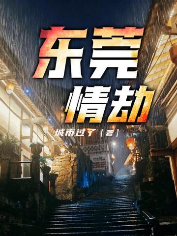 东莞情劫
