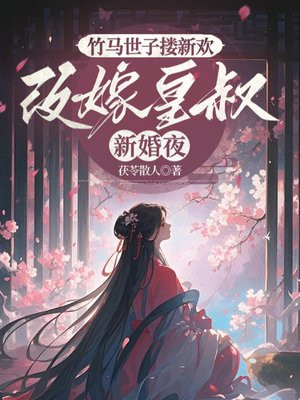 竹马世子搂新欢，改嫁皇叔新婚夜
