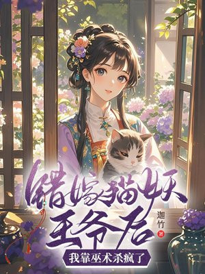 错嫁猫妖王爷后，我靠巫术杀疯了