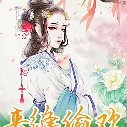表姑娘莫怕，来世子床上躺一下