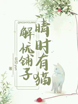 解忧铺子晴时有猫