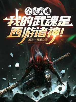 全民武魂：我的武魂是西游诸神！