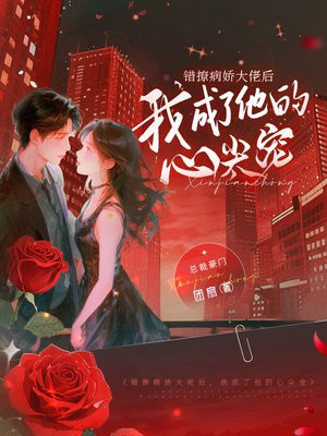 错撩病娇大佬后，我成了他的心尖宠
