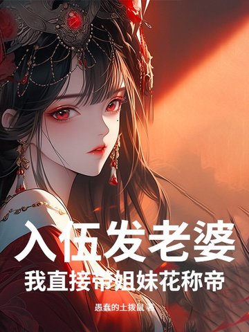 入伍发老婆？我娶妻成千古一帝！