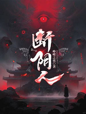 断阴人