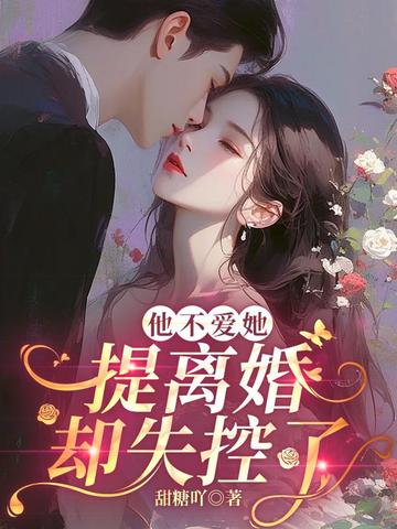他不爱她，提离婚却失控了