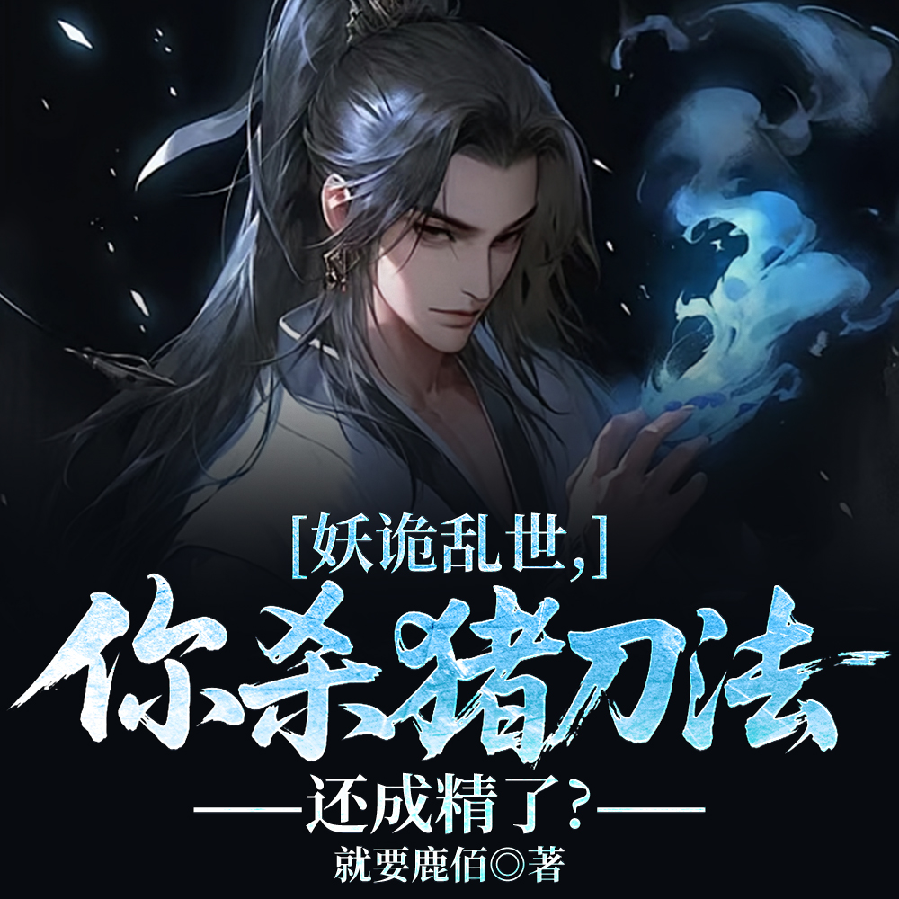 吃喝就变强，退婚后我开始成仙！