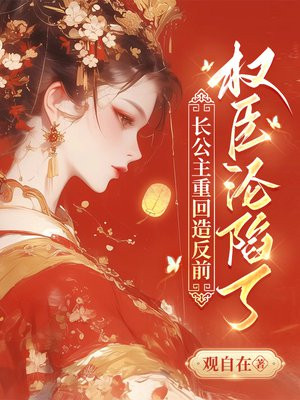 长公主重回造反前，权臣沦陷了