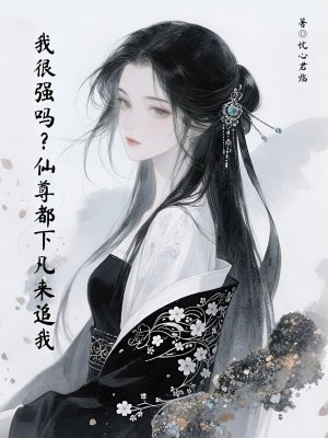 我很强吗？仙尊都下凡来追我