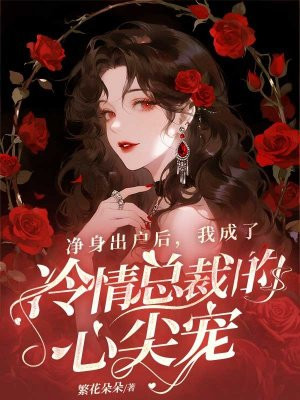 净身出户后，我成了冷情总裁的心尖宠