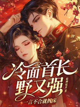 冷面首长野又强，一言不合就拆床