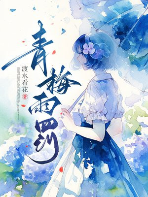 青梅雨罚