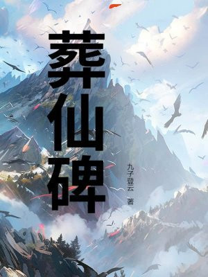 葬仙碑