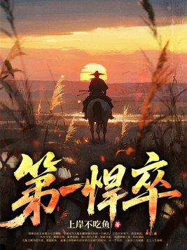 第一悍卒