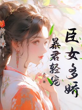 臣女多娇，暴君轻宠