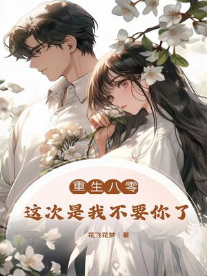 重生八零：这次是我不要你了
