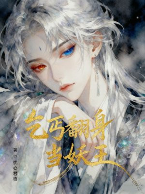 乞丐翻身当妖王