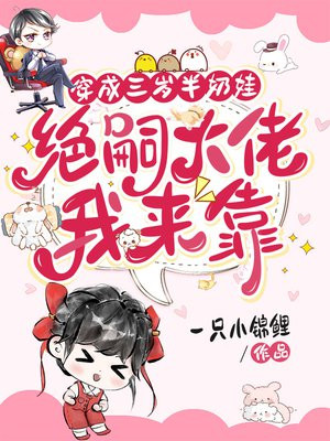 穿成三岁半奶娃，绝嗣大佬我来靠