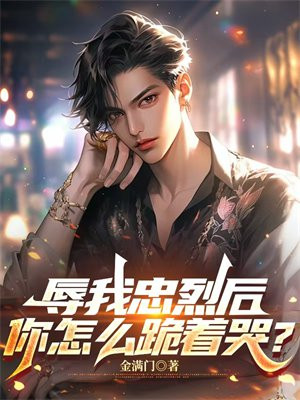 辱我忠烈后，你怎么跪着哭？