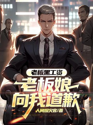 老板黑工资，老板娘向我道歉