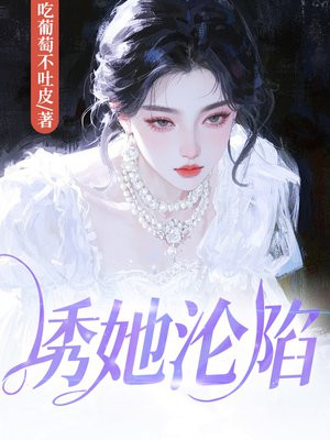 诱她沦陷