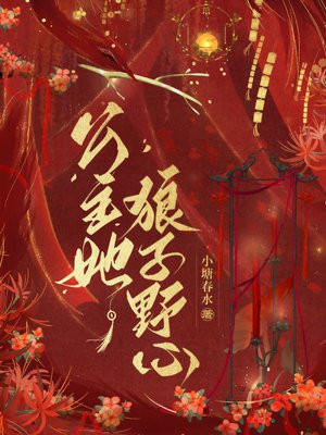 公主她狼子野心