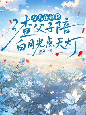 女儿在抢救，渣父子陪白月光点天灯
