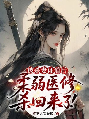 被杀妻证道后，柔弱医修杀回来了！