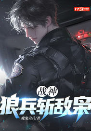 战神：狼兵斩敌枭