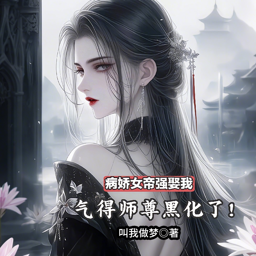 逆徒红颜多，竟让师尊黑化成病娇