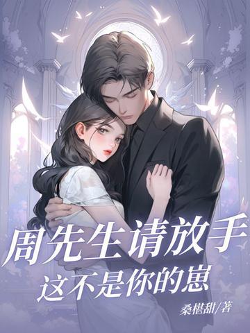 周先生请放手，这不是你的崽