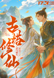 古塔修仙