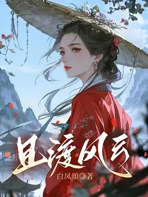 且渡风云