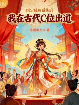 绑定咸鱼系统后我在古代C位出道