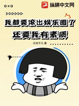 我都要滚出娱乐圈了，还要我有素质？