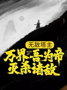 无敌塔主：万界吾为帝，灭杀诸敌