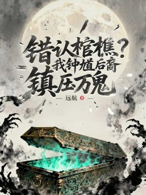 错认棺椁？我钟馗后裔镇压万鬼
