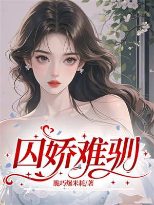 囚娇难驯