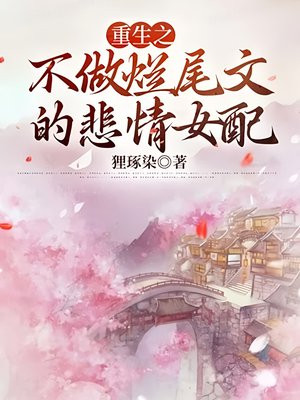 重生之不做烂尾文的悲情女配