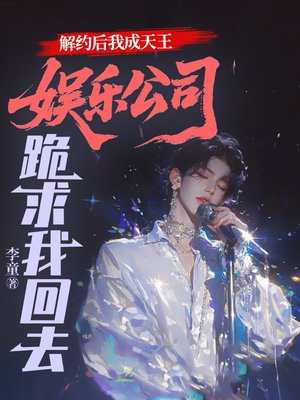 解约后我成天王，娱乐公司跪求我回去