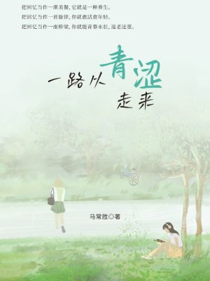 一路从青涩走来