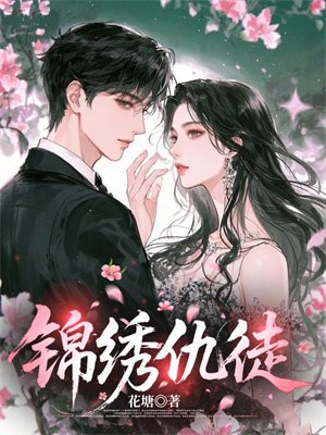 锦绣仇徒