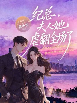 纪总，夫人她虐翻全场了