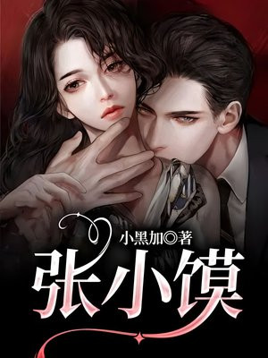 张小馍