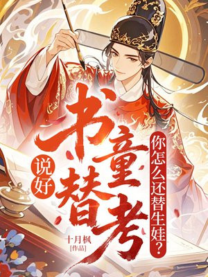 说好书童替考，你怎么还替生娃？